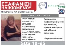 Εξαφάνιση ηλικιωμένης απο τη Θεσσαλονίκη