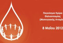 Σήμερα Παγκόσμια Ημέρα Θαλασσαιμίας (Μεσογειακής Αναιμίας).Ελπιδοφόρα μηνύματα