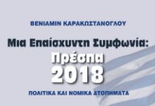 Μια Επαίσχυντη Συμφωνία:Πρέσπα 2018.Πολιτικά και νομικά ατοπήματα