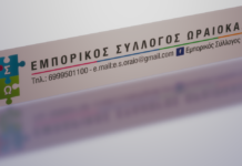 Ανοιχτό συμβούλιο απο τον Εμπορικό Σύλλογο Ωραιοκάστρου