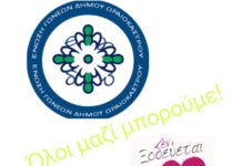 Η Ένωση Γονέων Ωραιοκάστρου μας καλεί να πούμε “όλοι μαζί μπορούμε”