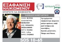 Βρέθηκε σώος ο ηλικιωμένος απο την Θεσσαλονίκη