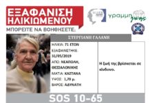 Εξαφάνιση ηλικιωμένης απο τη Θεσσαλονίκη.Άφησε σημείωμα πριν φύγει