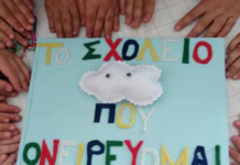 Νηπιαγωγεία του Δ. Ωραιοκάστρου συμμετείχαν στο Ευρωπαϊκό Πρόγραμμα : «Το σχολείο που ονειρεύομαι»