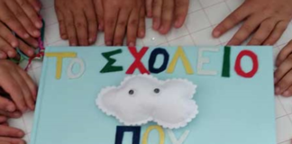 Το 6ο Νηπιαγωγείο Ωραιοκάστρου στο Ευρωπαϊκό πρόγραμμα «Το σχολείο που ονειρεύομαι»