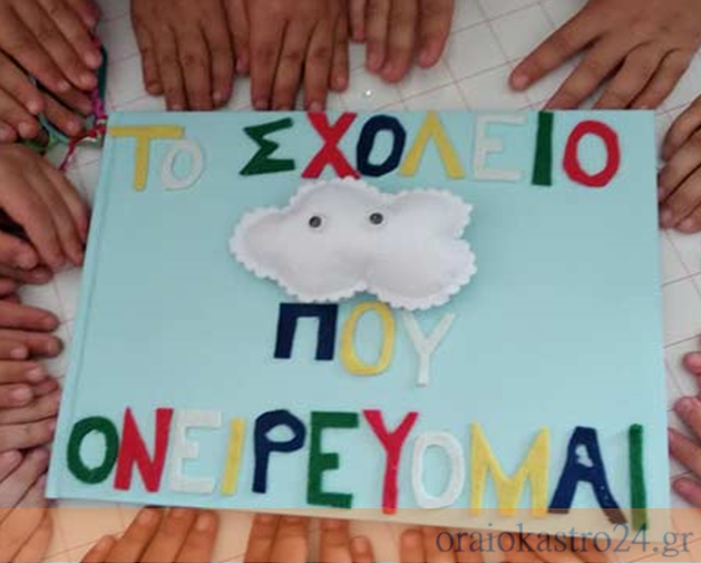 Το 6ο Νηπιαγωγείο Ωραιοκάστρου στο Ευρωπαϊκό πρόγραμμα «Το σχολείο που ονειρεύομαι»