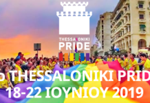 Ξεκινάει απο σήμερα το 5ημερο του 8ου Thessaloniki Pride