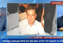 Κούγιας για την δολοφονία Γραικού: ίσως θάφτηκε ζωντανός,βίντεο