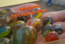 Στο Ωραιόκαστρο πραγματοποιήθηκε το 1ο τουρνουά “παίζουμε μπίλιες”