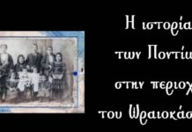 Η ιστορία των Ποντίων του Ωραιοκάστρου μέσα από ένα βίντεο