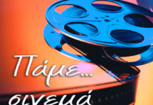 Πρόγραμμα θερινού σινεμά Ωραιοκάστρου και χειμερινού Ευόσμου