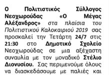 Συναυλία του Στέλιου Διονυσίου στην Νεοχωρούδα Ωραιοκάστρου απο τον Π.Σ.Ν. Μέγας Αλέξανδρος