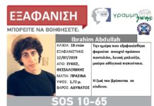 Εξαφάνιση νεαρού απο τη Θεσσαλονίκη