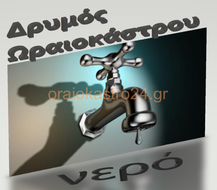 δρυμος νερο