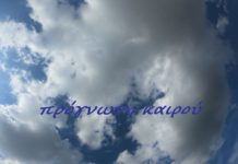 Με τι καιρό θα ξεκινήσει η εβδομάδα