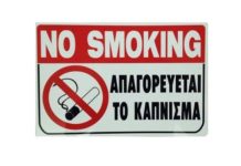 Αντικαπνιστικός νόμος: Τέλος το κάπνισμα σε δημόσιους χώρους