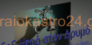 Ωραιόκαστρο:Ετοιμάζουν μηνύσεις κατά παντός υπευθύνου για το νερό στον Δρυμό