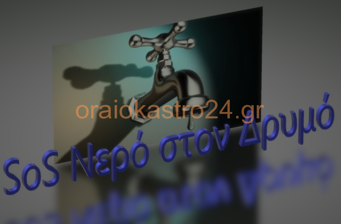 νερο δρυμος