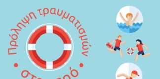 Πρόληψη ατυχημάτων και τραυματισμών στο νερό