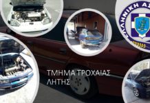 Πέσαν πρόστιμα απο την τροχαία Λητής για αυτοκίνητα που ήταν δημόσιος κίνδυνος