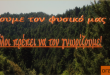 Την Τετάρτη θα γνωρίσουμε τον φυσικό πλούτο του Ωραιοκάστρου