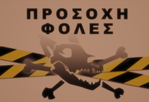 Προσοχή! Καταγγελία για φόλες στο Ωραιόκαστρο