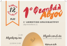 1ο Φεστιβάλ Αβγού στο Ωραιόκαστρο- Ο Ε.Σ.Ω προωθεί τα τοπικά προϊόντα