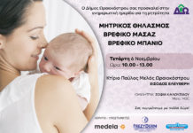 Αύριο στο Ωραιόκαστρο Ημερίδα για τη μητρότητα