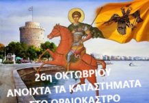 Ανοιχτά τα καταστήματα την 26η Οκτωβρίου στο Ωραιόκαστρο- Δείτε σε ποιες περιοχές ορίζεται υποχρεωτική αργία