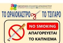 Αντικαπνιστική καμπάνια απο τον Εμπορικό Σύλλογο Ωραιοκάστρου – “Το Ωραιόκαστρο κόβει το τσιγάρο”