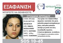 Εξαφάνιση γυναίκας απο την Σίνδο Θεσσαλονίκης – Κοινοποιήστε