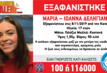Εξαφάνιση ανήλικης μαζί με την μητέρα της – ΚΟΙΝΟΠΟΙΗΣΤΕ
