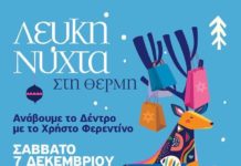 Σήμερα η Νύχτα θα είναι Λευκή στη Θέρμη! Λευκή και Θερμή ! !