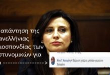 Η απάντηση της πανελλήνιας ομοσπονδίας των αστυνομικών για το «μπάτσοι-γουρούνια» της Κασιμάτη