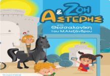 Κυκλοφόρησε “Ταξιδιωτικός Οδηγός – Παραμύθι” για τη Θεσσαλονίκη