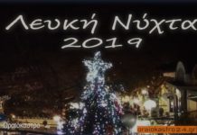 Η Λευκή Νύχτα 2019 Ωραιόκαστρο,βίντεο