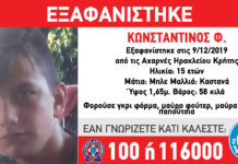 SoS Εξαφάνιση ανηλίκου