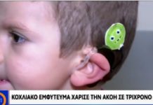 Θεσσαλονίκη : κοχλιακό εμφύτευμα χάρισε την ακοή σε 3χρονο αγοράκι