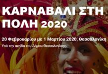 Η Θεσσαλονίκη αποκτά το καρναβάλι της – Δυναμικό ξεκίνημα με 4ημερες εκδηλώσεις