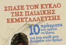 10 πράγματα που πρέπει να ξέρεις για ένα παιδί που δουλεύει στο δρόμο