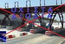 Σήμερα διαμαρτυρία για τα διόδια Ωραιοκάστρου