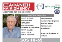 Βρέθηκε ο ηλικιωμένος που εξαφανίστηκε απο τη Θεσσαλονίκη χάρη στις κοινοποιήσεις σας