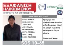 Αίσιο τέλος στην εξαφάνιση του ηλικιωμένου απο τη Θεσσαλονίκη