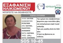 Εξαφάνιση ηλικιωμένης απο τη Χαλκιδική Κοινοποιήστε να βρεθεί
