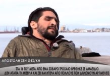 Συνέντευξη δύναμης και αισιοδοξίας από τον Αντωνίου Δημήτρη