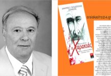 Κριτική του καθηγητή-συγγραφέα Πάρη Βορεόπουλου για τον “χαρακιά”