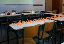Συμβουλευτικός σταθμός στα σχολεία του Ωραιοκάστρου,με ψυχολόγους, λογοθεραπευτές, εργοθεραπευτές και ειδικούς παιδαγωγούς