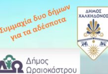 Ωραιόκαστρο και Χαλκηδόνα συμμαχούν για τα αδέσποτα