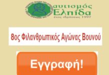 Ετοιμαστείτε ! Τρέχουμε για την “Ελπίδα”