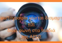 Κοπή πίτας με μορφή διαμαρτυρίας Τα παιδιά της ΑΡΣΙΣ Ωραιοκάστρου αποκτούν φωνή